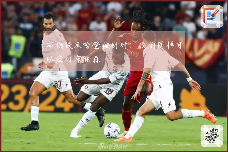 布朗谈及哈登被针对：我们同样可以应对布伦森