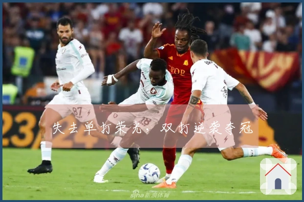失去单打荣光，双打逆袭夺冠