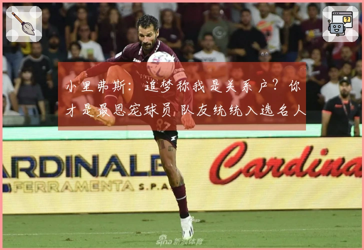 小里弗斯：追梦称我是关系户？你才是最恩宠球员 队友统统入选名人堂