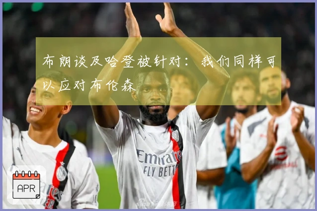布朗谈及哈登被针对：我们同样可以应对布伦森