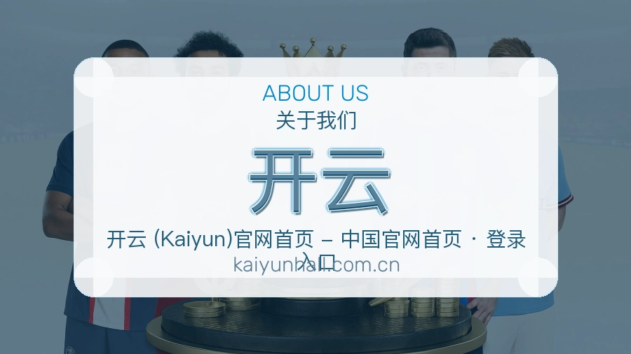 开云平台简介